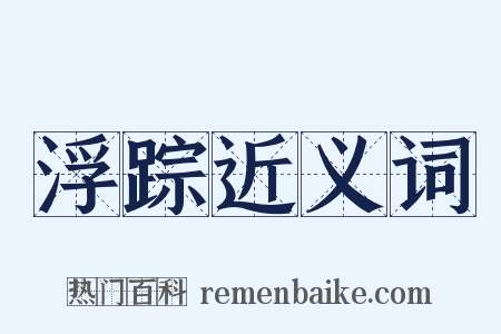 浮踪近义词是什么意思的图片